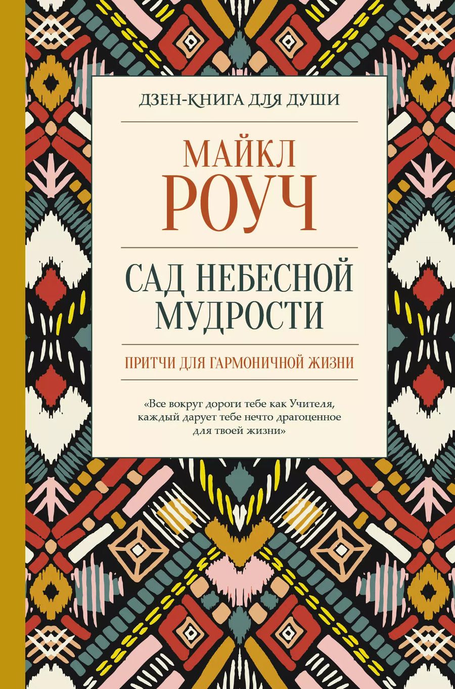 Обложка книги "Майкл Роуч: Сад небесной мудрости: притчи для гармоничной жизни"