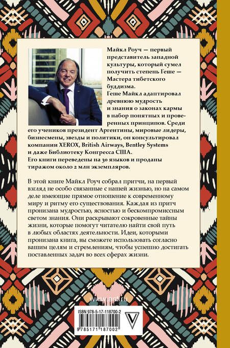 Фотография книги "Майкл Роуч: Сад небесной мудрости: притчи для гармоничной жизни"