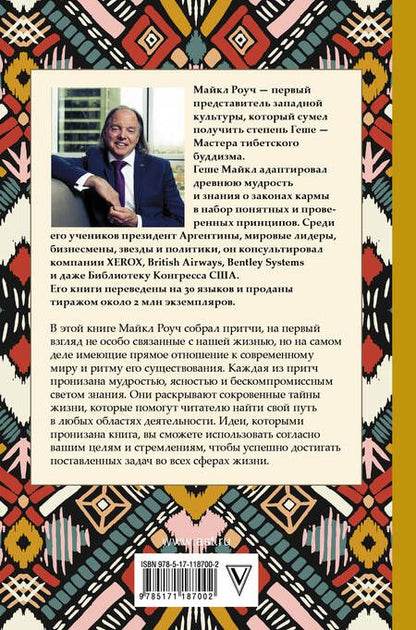 Фотография книги "Майкл Роуч: Сад небесной мудрости: притчи для гармоничной жизни"