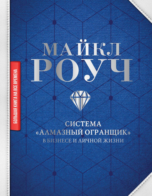 Обложка книги "Майкл Роуч: Система "Алмазный Огранщик" в бизнесе и личной жизни"
