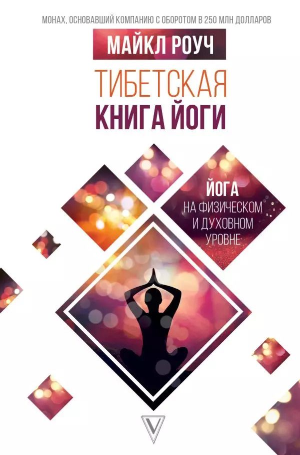 Обложка книги "Майкл Роуч: Тибетская книга йоги"