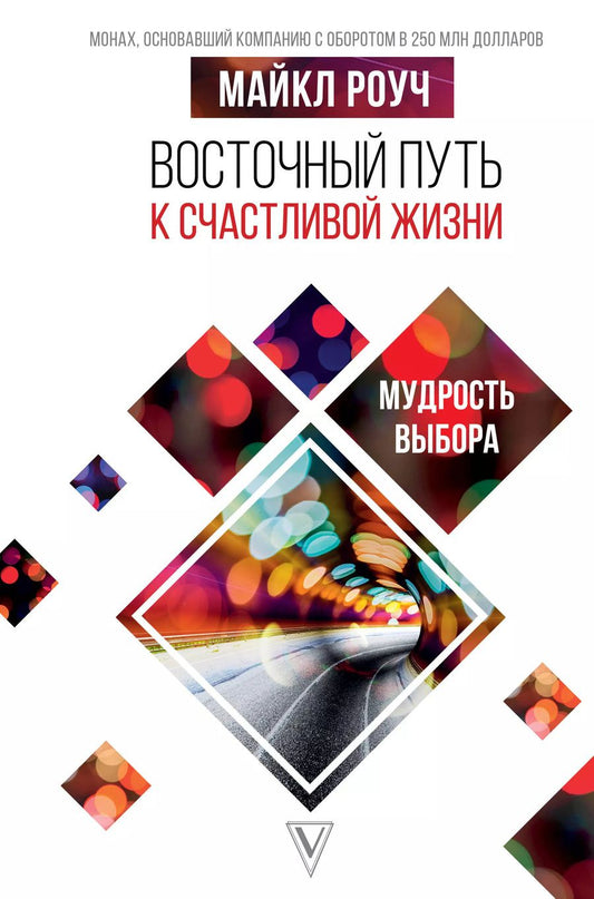 Обложка книги "Майкл Роуч: Восточный путь к счастливой жизни. Мудрость выбора"