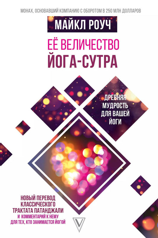 Обложка книги "Майкл Роуч: Её величество Йога-сутра. Древняя мудрость для вашей йоги"