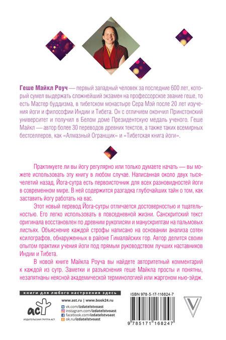 Фотография книги "Майкл Роуч: Её величество Йога-сутра. Древняя мудрость для вашей йоги"