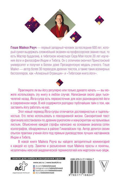 Фотография книги "Майкл Роуч: Её величество Йога-сутра. Древняя мудрость для вашей йоги"