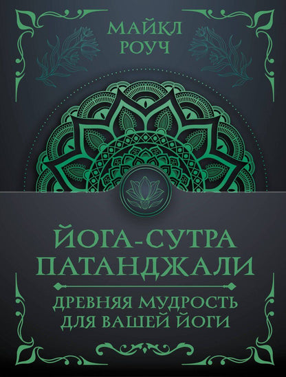 Обложка книги "Майкл Роуч: Йога-сутра Патанджали. Древняя мудрость для вашей йоги"