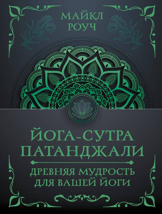 Обложка книги "Майкл Роуч: Йога-сутра Патанджали. Древняя мудрость для вашей йоги"