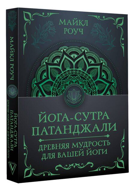 Фотография книги "Майкл Роуч: Йога-сутра Патанджали. Древняя мудрость для вашей йоги"