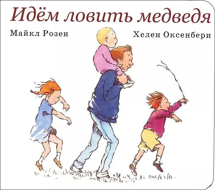 Обложка книги "Майкл Розен: Идем ловить медведя"