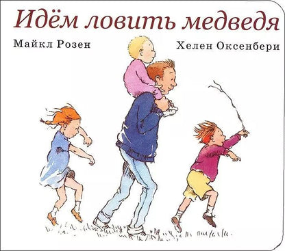 Обложка книги "Майкл Розен: Идем ловить медведя"