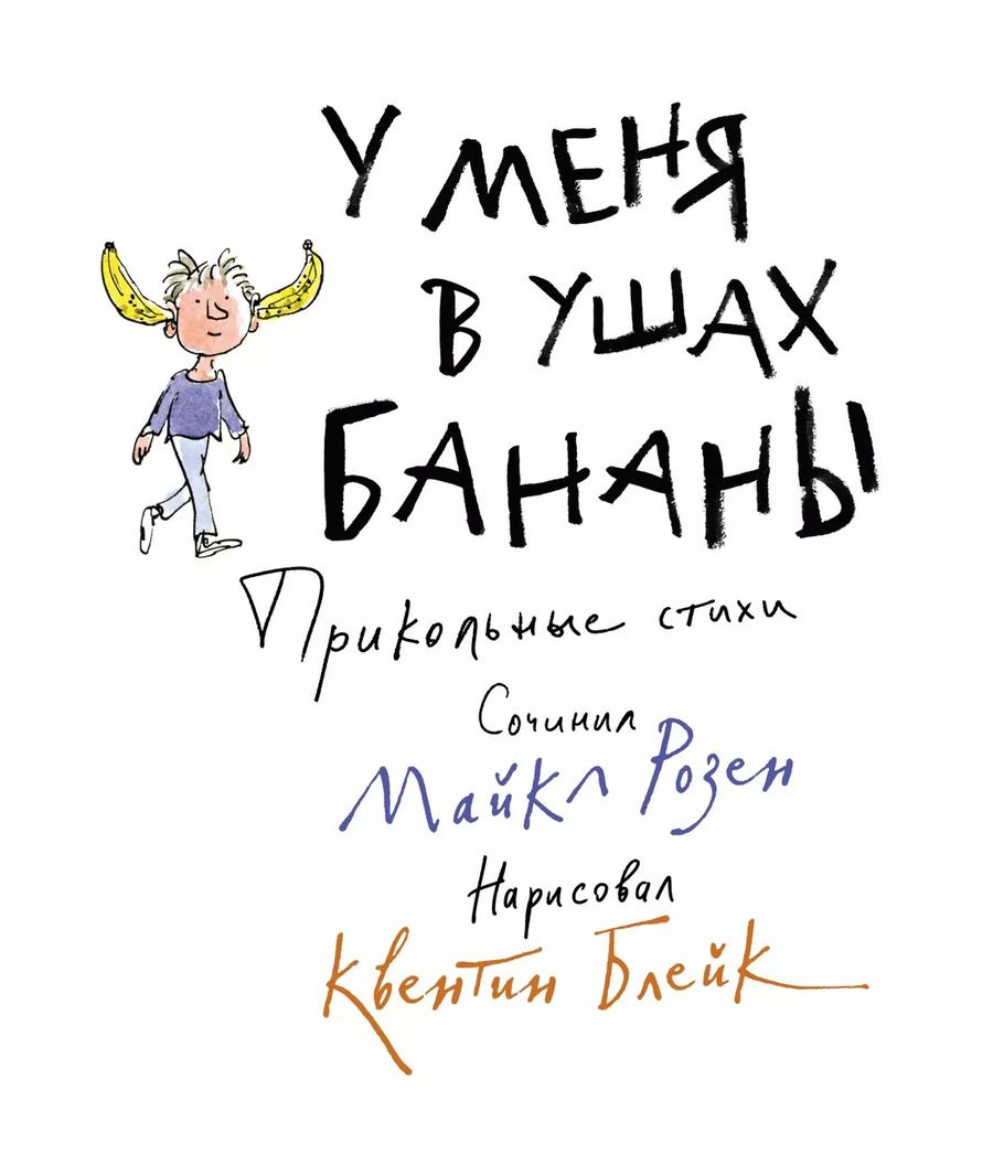 Обложка книги "Майкл Розен: У меня в ушах бананы. Прикольные стихи"