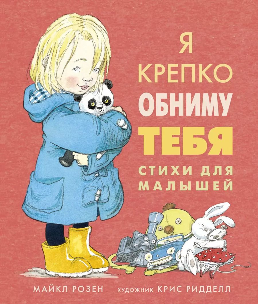 Обложка книги "Майкл Розен: Я крепко обниму тебя. Стихи для малышей"