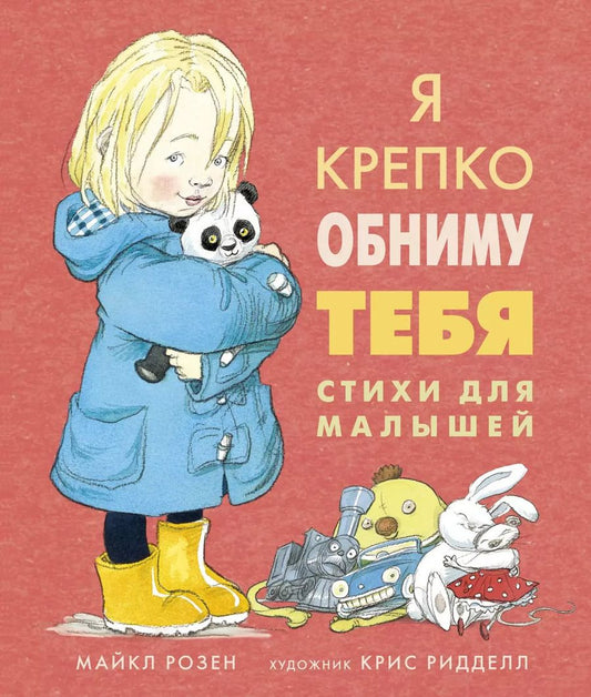 Обложка книги "Майкл Розен: Я крепко обниму тебя. Стихи для малышей"