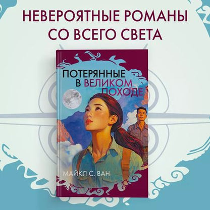 Фотография книги "Майкл С.: Потерянные в Великом походе"