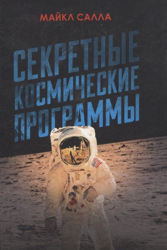 Обложка книги "Майкл Салла: Секретные космические программы"