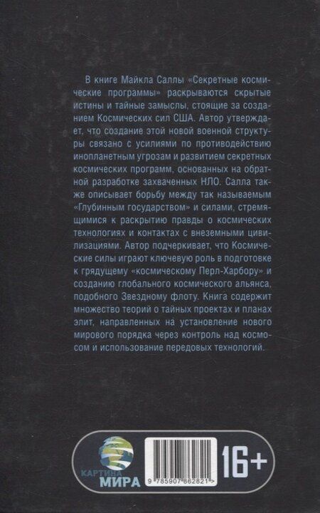 Фотография книги "Майкл Салла: Секретные космические программы"