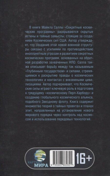 Фотография книги "Майкл Салла: Секретные космические программы"