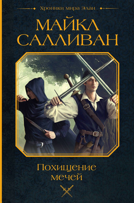 Обложка книги "Майкл Салливан: Похищение мечей"