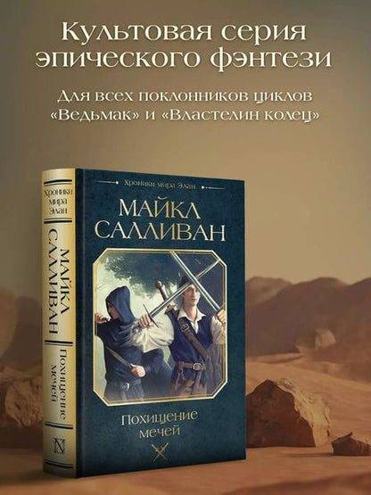 Фотография книги "Майкл Салливан: Похищение мечей"