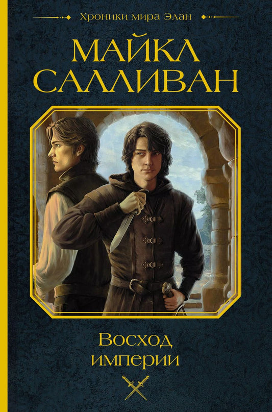 Обложка книги "Майкл Салливан: Восход империи"