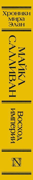 Фотография книги "Майкл Салливан: Восход империи"