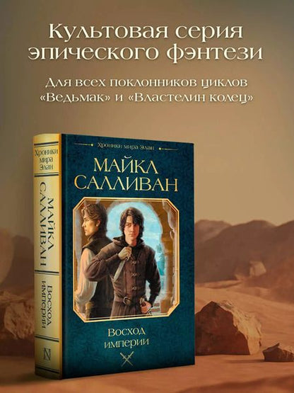 Фотография книги "Майкл Салливан: Восход империи"