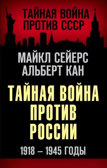 Обложка книги "Майкл Сейерс: Тайная война против России. 1918-1945 годы"