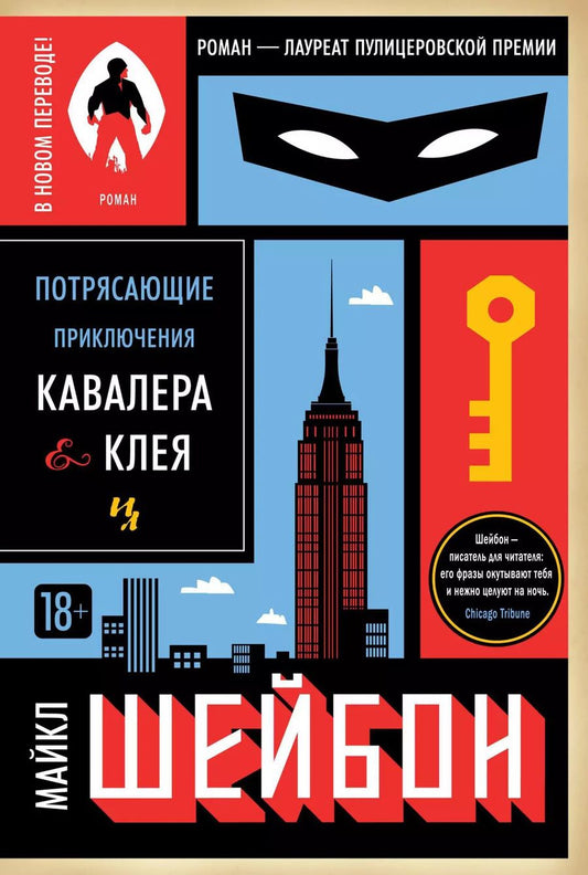 Обложка книги "Майкл Шейбон: Потрясающие приключения Кавалера & Клея"