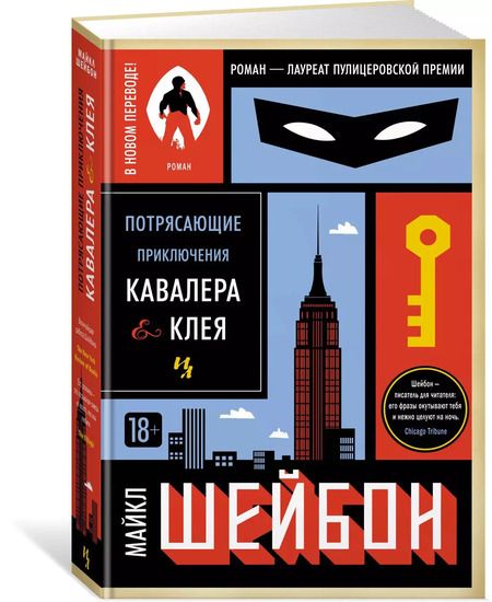 Фотография книги "Майкл Шейбон: Потрясающие приключения Кавалера & Клея"