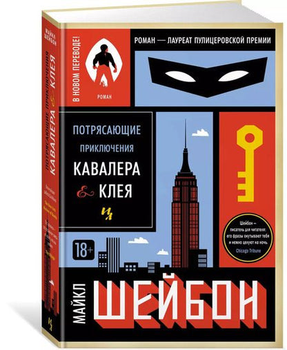 Фотография книги "Майкл Шейбон: Потрясающие приключения Кавалера & Клея"