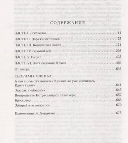 Фотография книги "Майкл Шейбон: Потрясающие приключения Кавалера & Клея"