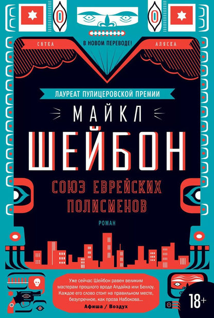 Обложка книги "Майкл Шейбон: Союз еврейских полисменов"