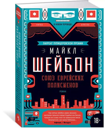 Фотография книги "Майкл Шейбон: Союз еврейских полисменов"