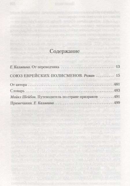 Фотография книги "Майкл Шейбон: Союз еврейских полисменов"