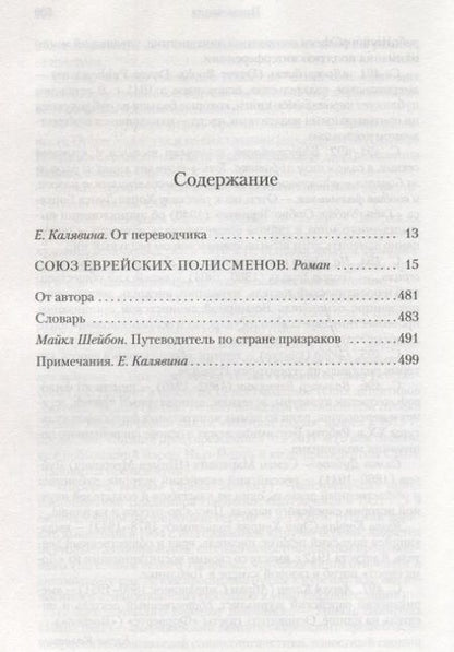Фотография книги "Майкл Шейбон: Союз еврейских полисменов"