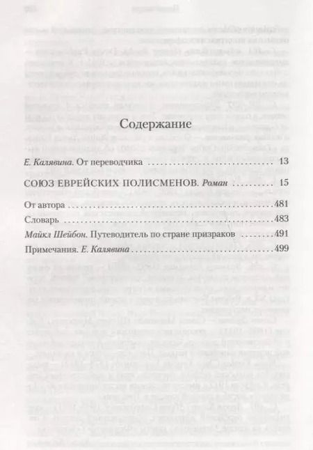 Фотография книги "Майкл Шейбон: Союз еврейских полисменов"