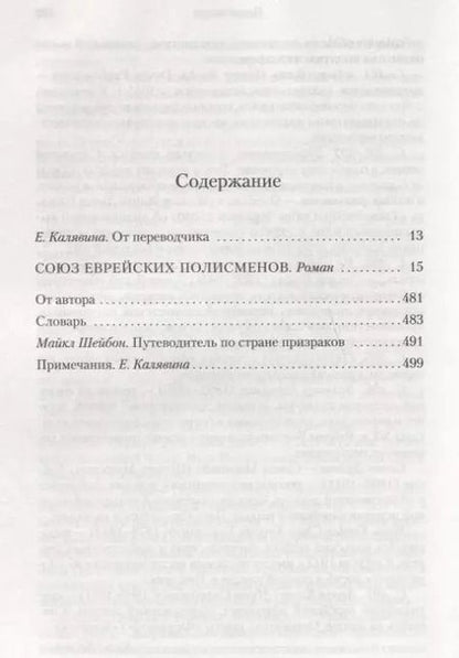 Фотография книги "Майкл Шейбон: Союз еврейских полисменов"