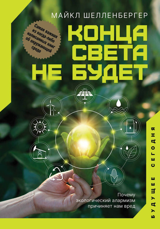 Обложка книги "Майкл Шелленбергер: Конца света не будет. Почему экологический алармизм причиняет нам вред"