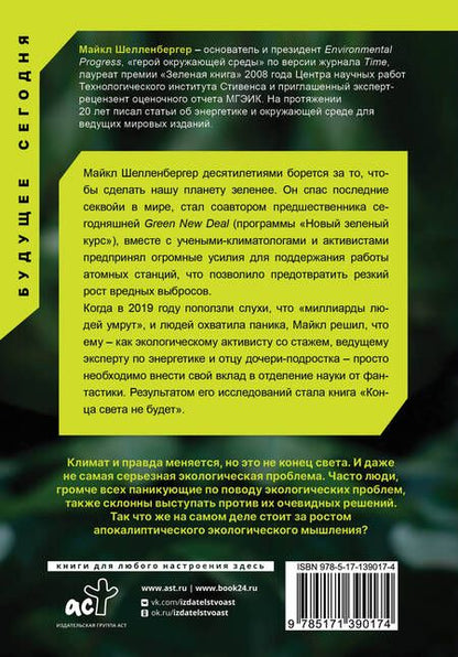Фотография книги "Майкл Шелленбергер: Конца света не будет. Почему экологический алармизм причиняет нам вред"