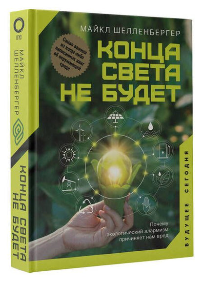 Фотография книги "Майкл Шелленбергер: Конца света не будет. Почему экологический алармизм причиняет нам вред"
