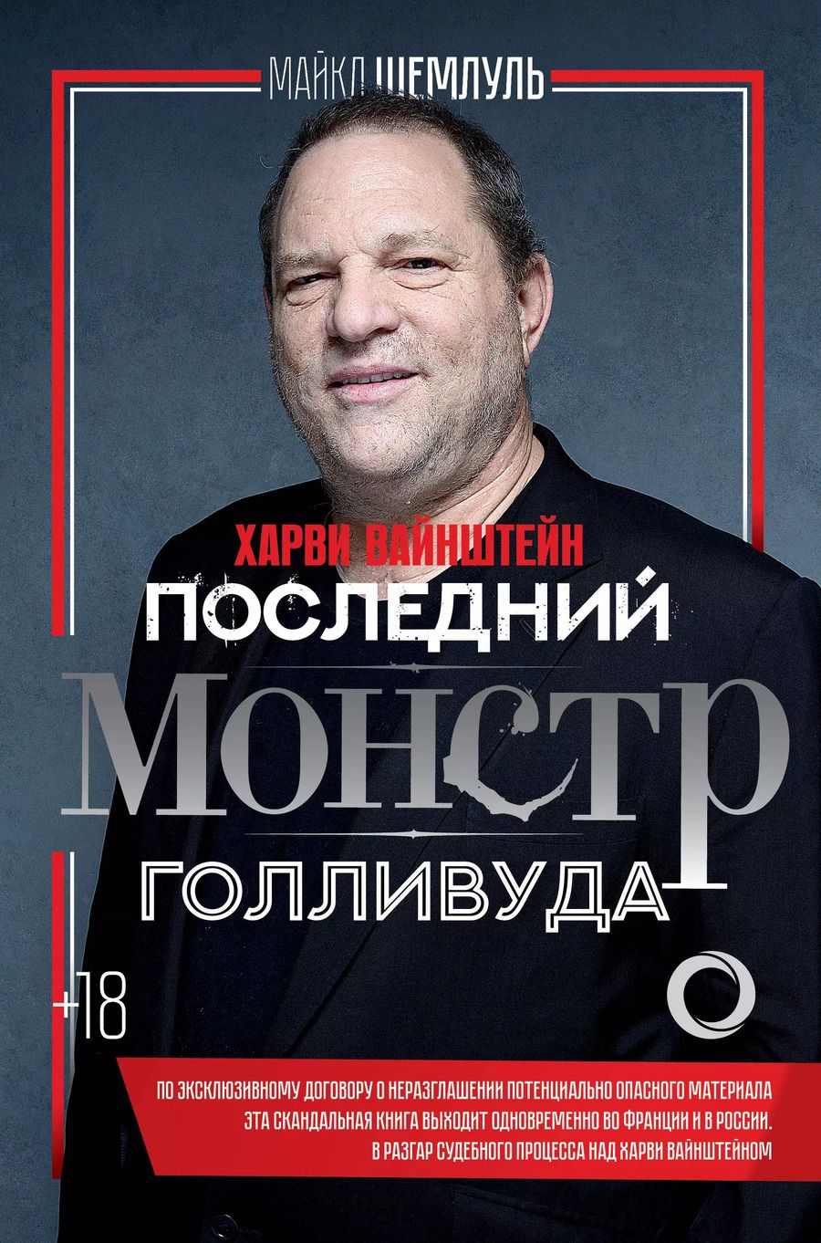 Обложка книги "Майкл Шемлуль: Харви Вайнштейн - последний монстр Голливуда"