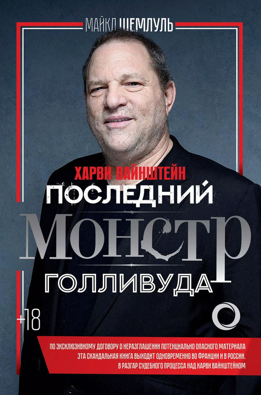 Обложка книги "Майкл Шемлуль: Харви Вайнштейн - последний монстр Голливуда"