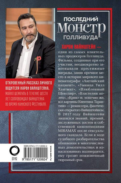 Фотография книги "Майкл Шемлуль: Харви Вайнштейн - последний монстр Голливуда"