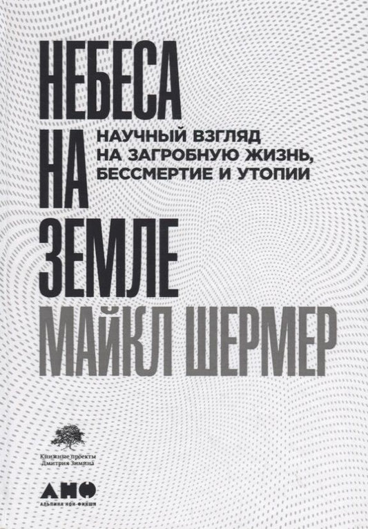 Обложка книги "Майкл Шермер: Небеса на земле. Научный взгляд на загробную жизнь, бессмертие и утопии"