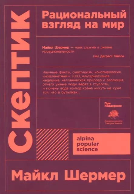 Обложка книги "Майкл Шермер: Скептик. Рациональный взгляд на мир"