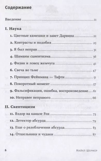 Фотография книги "Майкл Шермер: Скептик. Рациональный взгляд на мир"