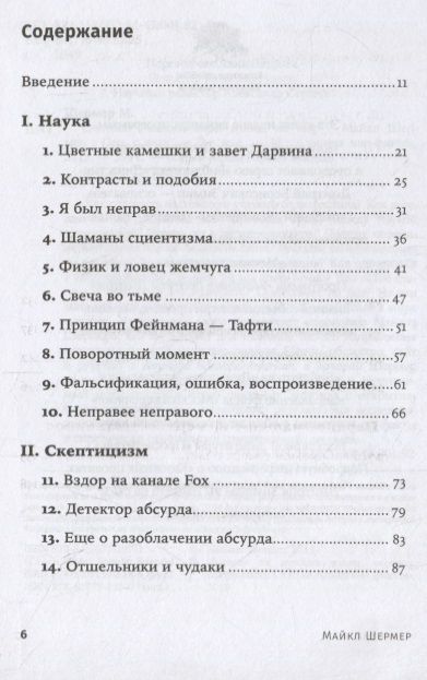Фотография книги "Майкл Шермер: Скептик. Рациональный взгляд на мир"