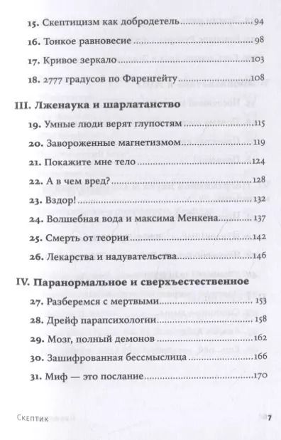 Фотография книги "Майкл Шермер: Скептик. Рациональный взгляд на мир"