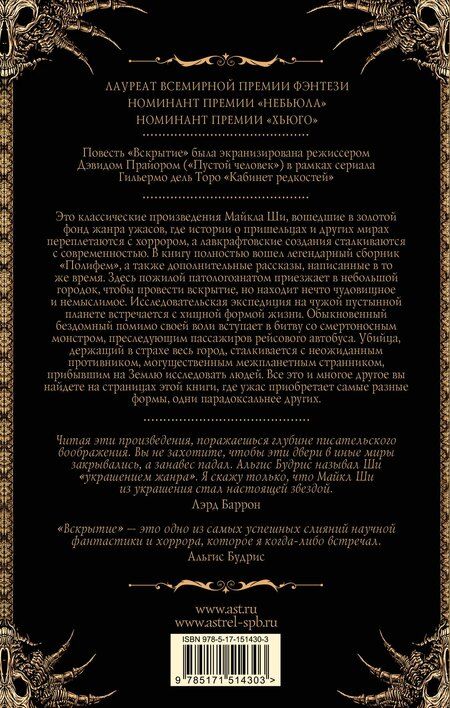 Фотография книги "Майкл Ши: Вскрытие и другие истории"