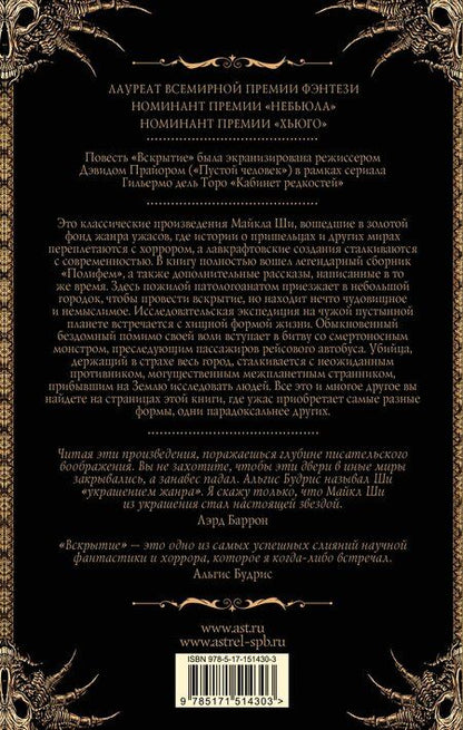 Фотография книги "Майкл Ши: Вскрытие и другие истории"
